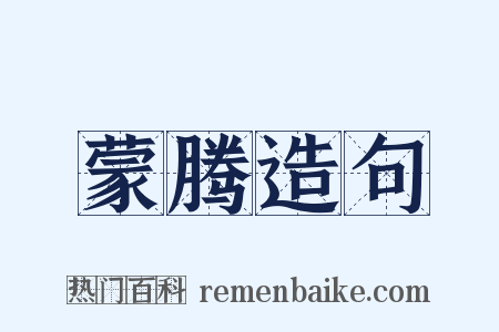 蒙腾造句是什么意思的图片